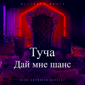 Дай мне шанс