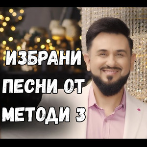 Никой на нащи Девла