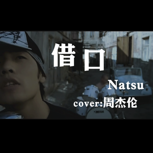 借口（翻自 Jay）