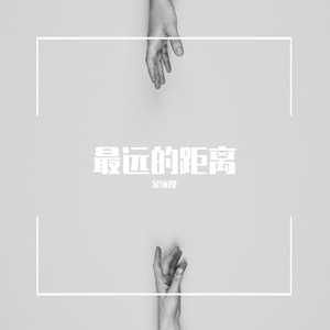 最远的距离（翻自 吴若希）