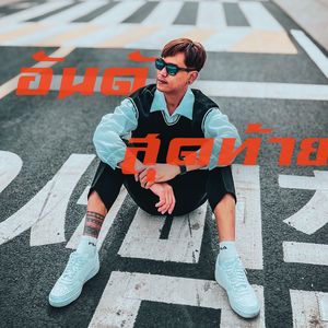 อันดับสุดท้าย