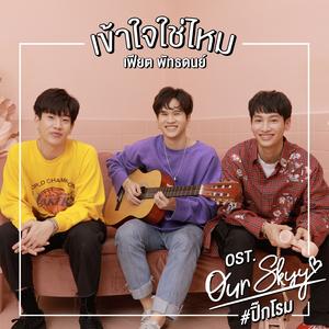 เข้าใจใช่ไหม (เพลงประกอบซีรีส์ "Our Skyy #ปิ๊กโรม")