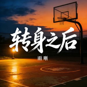 转身之后_20260330_2316571_20260330_231729.mp3