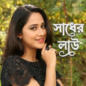 সাধের লাউ