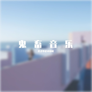 葛东琪-《悬溺哈基米》by我才不是小猫呢（我才不是小猫呢 remix）