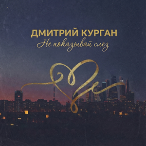 Не показывай слёз