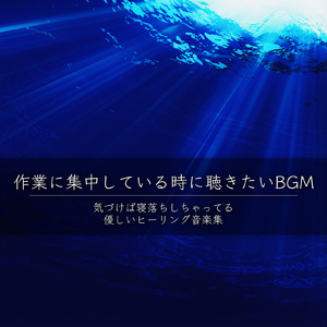 ヒーリング-2分で眠れる睡眠音楽-