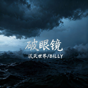 破眼镜（Prod by.Gr33nart Beats)