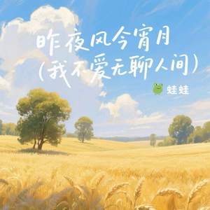 昨夜风今宵月 (我不爱无聊人间)