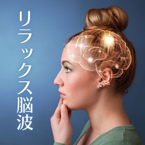 心身のストレス軽減