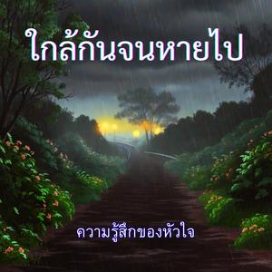 ใกล้กันจนหายไป