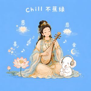 四无量心（Chill治愈版）