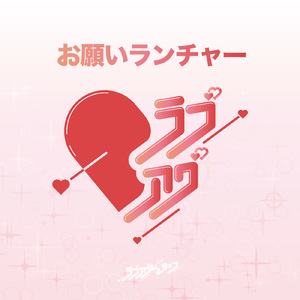 お願いランチャー (2024)