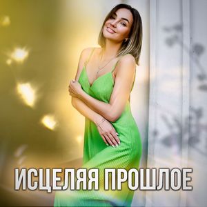 Рождаясь заново