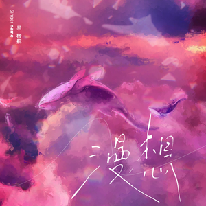 漫想