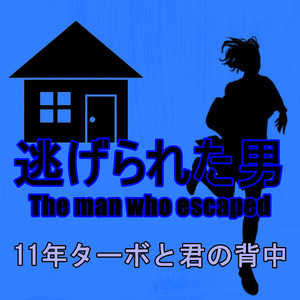 11年ターボと君の背中