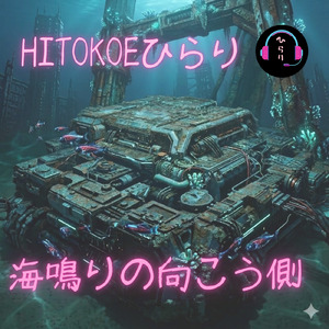 海鳴りの向こう側