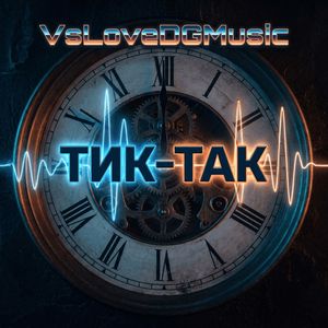 Тик-Так