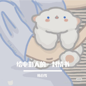 给电影人的情书