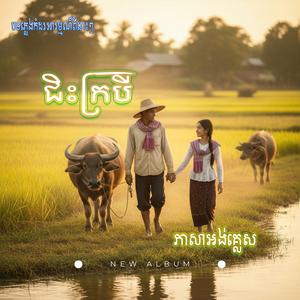 ជិះក្របី-English verson