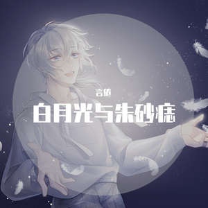 白月光与朱砂痣