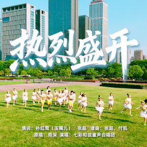 热烈盛开（童声合唱版）