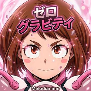 ゼログラビティ