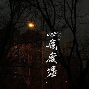 心底废墟 (降调版)