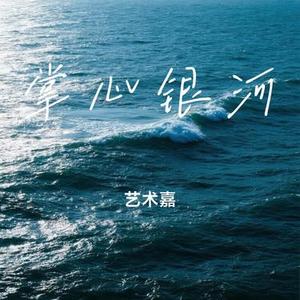 掌心银河