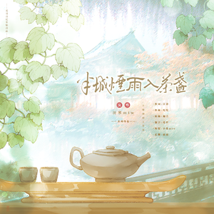 半城烟雨入茶盏（苏州印象曲）