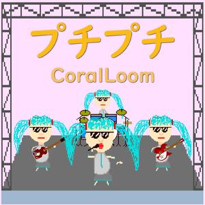 プチプチ (feat. 初音ミク)