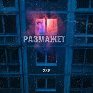 Размажет