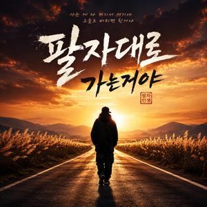 팔자대로 가는거야