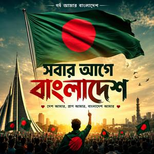 সবার আগে বাংলাদেশ