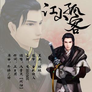 江山孤客·记夏夷则（Cover HITA / 夏肉肉）