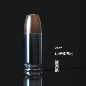 让子弹飞出银河系