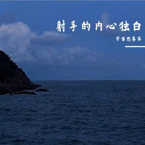 射手的内心独白