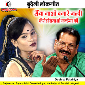 Saiyan Jao Bajare Jaldi Cessette Liyao Kanhaiya Ki Bundeli Lokgeet