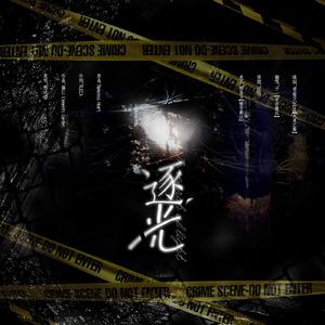 逐光（翻自 悠木碧）