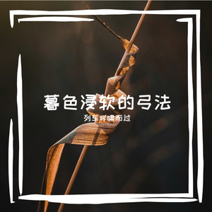 浸软的弓法氛围