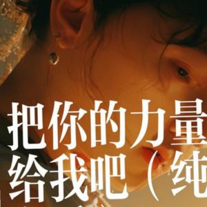 あなたの力を私にください