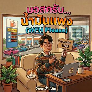 บอสครับ... น้ำมันแพง (WFH Please)