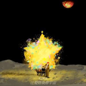 让爱陪我游宇宙