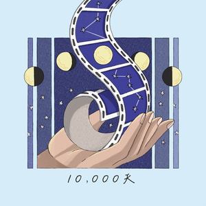 一万天