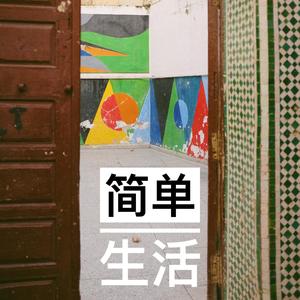 简单生活
