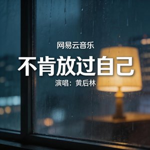 不肯放过自己