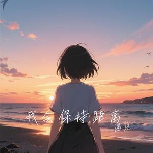 我会保持距离 (Cover 卷笔刀的卷)