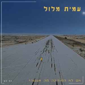 אם לא המוזיקה מה אעשה