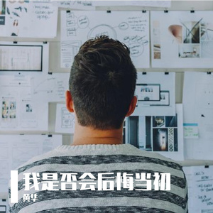 PetalStudio-我是否会后悔当初_20231124_154606