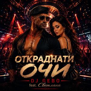 Откраднати очи (Romantic Pop-Folk Ballad Duet)